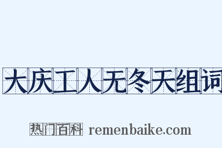 大庆工人无冬天组词是什么意思的图片